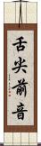舌尖前音 Scroll