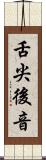 舌尖後音 Scroll