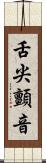 舌尖顫音 Scroll