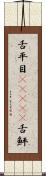 舌平目(ateji) Scroll