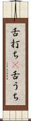 舌打ち(P) Scroll