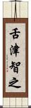 舌津智之 Scroll