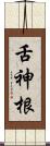 舌神根 Scroll