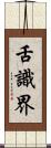 舌識界 Scroll