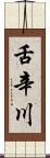舌辛川 Scroll