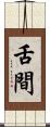 舌間 Scroll