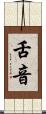 舌音 Scroll