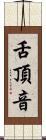 舌頂音 Scroll
