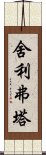 Sariputra Scroll