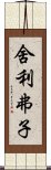 舍利弗子 Scroll