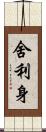 舍利身 Scroll