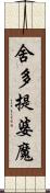 舍多提婆魔 Scroll