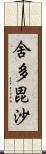 舍多毘沙 Scroll