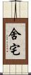 舍宅 Scroll