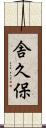 舎久保 Scroll