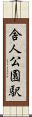 舎人公園駅 Scroll