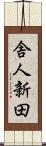 舎人新田 Scroll