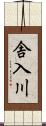 舎入川 Scroll