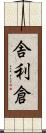 舎利倉 Scroll