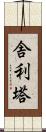 舎利塔 Scroll