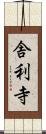 舎利寺 Scroll