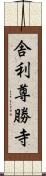 舎利尊勝寺 Scroll