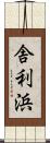 舎利浜 Scroll