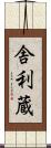 舎利蔵 Scroll