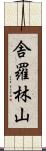 舎羅林山 Scroll
