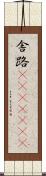 舎路(ateji)(RK) Scroll