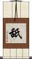 舐 Scroll
