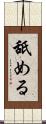 舐める Scroll