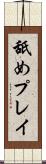 舐めプレイ Scroll