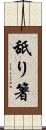 舐り箸 Scroll