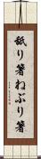 舐り箸 Scroll