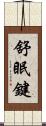 舒眠鍵 Scroll