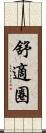 舒適圈 Scroll