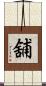 舖 Scroll