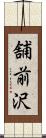 舗前沢 Scroll