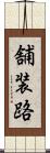 舗装路 Scroll