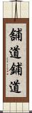 舗道 Scroll