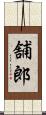 舗郎 Scroll