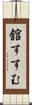 舘すすむ Scroll