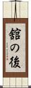 舘の後 Scroll