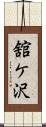 舘ケ沢 Scroll
