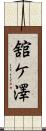 舘ケ澤 Scroll