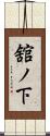 舘ノ下 Scroll