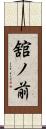 舘ノ前 Scroll