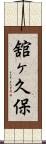 舘ヶ久保 Scroll