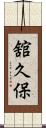 舘久保 Scroll